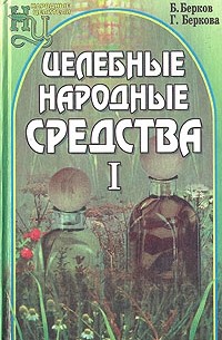 Целебные народные средства. В двух томах. Том 1