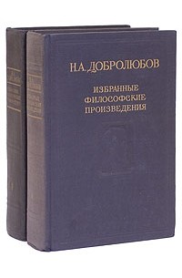 Философские произведения. Герцен избранные философские произведения. Добролюбов Николай Александрович произведения. Герцен, Александр Иванович избранные философские произведения. Добролюбов Николай избранные философские произведения.