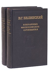 В. Г. Белинский - В. Г. Белинский. Избранные философские произведения. В двух томах