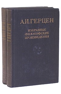 А. И. Герцен - А. И. Герцен. Избранные философские произведения. В двух томах