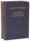А. И. Герцен - А. И. Герцен. Избранные философские произведения. В двух томах