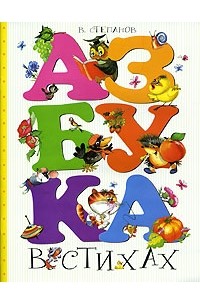 Азбука в стихах