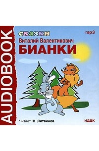 В. В. Бианки - В. В. Бианки. Сказки (аудиокнига МР3) (сборник)
