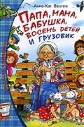Анне-Катрине Вестли - Папа, мама, бабушка, восемь детей и грузовик. Папа, мама, бабушка и восемь детей в лесу (сборник)