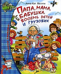 Анне-Катрине Вестли - Папа, мама, бабушка, восемь детей и грузовик. Папа, мама, бабушка и восемь детей в лесу (сборник)