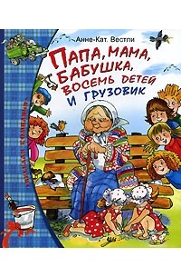 Анне-Катрине Вестли - Папа, мама, бабушка, восемь детей и грузовик. Папа, мама, бабушка и восемь детей в лесу (сборник)