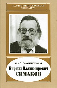 В. И. Оноприенко - Кирилл Владимирович Симаков