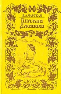 Л. А. Чарская - Княжна Джаваха