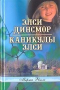 Марта Финли - Элси Динсмор. Каникулы Элси