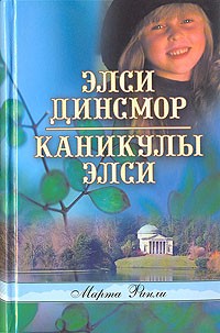 Марта Финли - Элси Динсмор. Каникулы Элси