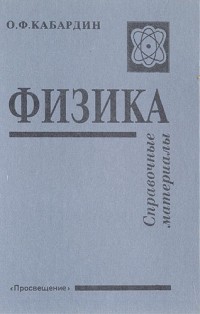 О. Ф. Кабардин - Физика. Справочные материалы