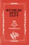 Фрэнсис Брет Гарт - Трое бродяг из Тринидада (сборник)