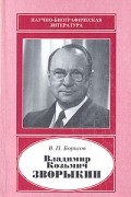В. П. Борисов - Владимир Козьмич Зворыкин
