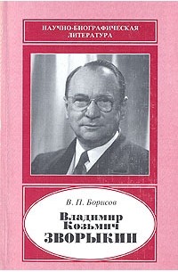 В. П. Борисов - Владимир Козьмич Зворыкин
