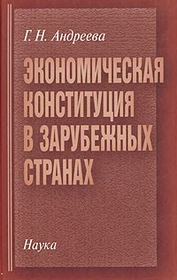 Г. Н. Андреева - Экономическая конституция в зарубежных странах