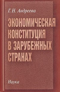 Г. Н. Андреева - Экономическая конституция в зарубежных странах