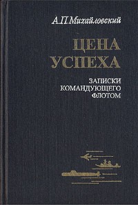 А. П. Михайловский - Цена успеха. Записки командующего флотом