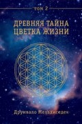 Друнвало Мельхиседек - Древняя тайна Цветка Жизни. Том 2