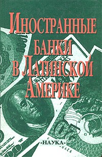 И. К. Шереметьев - Иностранные банки в Латинской Америке