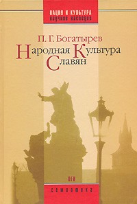 Пётр Богатырев - Народная культура славян