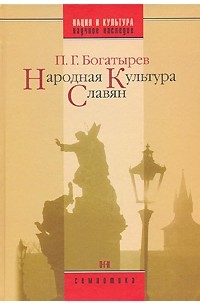Пётр Богатырев - Народная культура славян