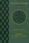Гельмут Биркхан - Кельты. История и культура