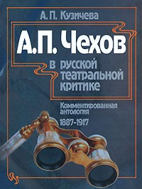 А. П. Кузичева - А. П. Чехов в русской театральной критике