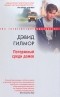 Дэвид Гилмор - Потерянный среди домов