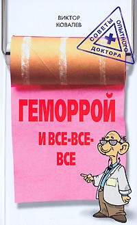 Виктор Ковалев - Геморрой и все-все-все