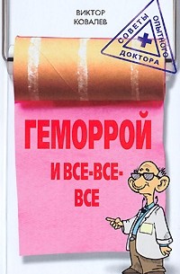 Геморрой и все-все-все