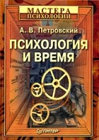 А. В. Петровский - Психология и время