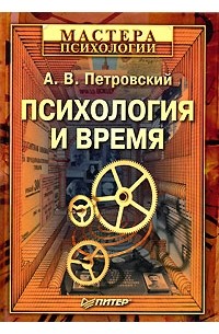 А. В. Петровский - Психология и время