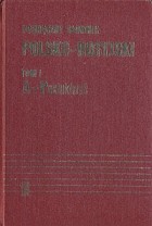  - Настольный польско-русский словарь. В двух томах. Том 1