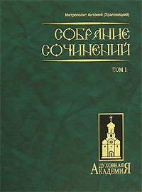 Митрополит Антоний (Храповицкий) - Митрополит Антоний (Храповицкий). Собрание сочинений в 2 томах. Том 1