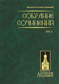 Митрополит Антоний (Храповицкий) - Митрополит Антоний (Храповицкий). Собрание сочинений в 2 томах. Том 2