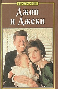 Эдвард Клейн - Джон и Джеки