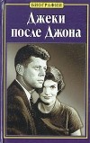 Эдвард Клейн - Джеки после Джона