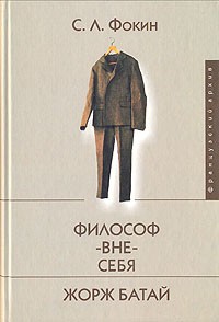 С. Л. Фокин - Философ-вне-себя. Жорж Батай