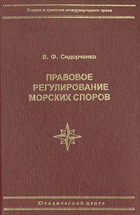 В. Ф. Сидорченко - Правовое регулирование морских споров