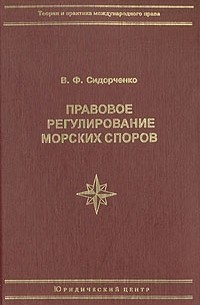 Виктор Сидорченко - Правовое регулирование морских споров