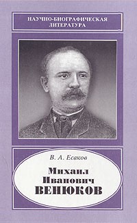 В. А. Есаков - Михаил Иванович Венюков
