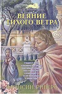 Веяние тихого ветра