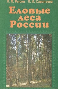  - Еловые леса России