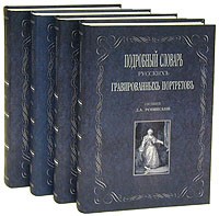 Дмитрий Ровинский - Подробный словарь русских гравированных портретов. В четырех томах