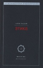 Ален Бадью - Этика