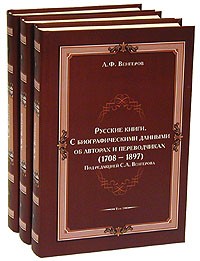 С. А. Венгеров - Русские книги (С биографическими данными об авторах и переводчиках. 1703-1893). В трех томах
