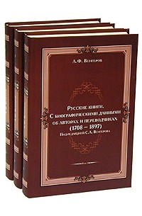 С. А. Венгеров - Русские книги (С биографическими данными об авторах и переводчиках. 1703-1893). В трех томах