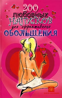  - 200 любовных напитков для эффективного обольщения