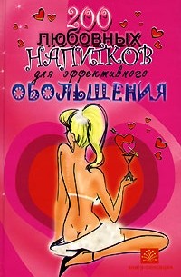  - 200 любовных напитков для эффективного обольщения