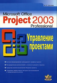 А. К. Гультяев - Microsoft Office Project Professional 2003. Управление проектами
